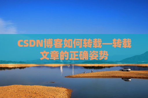CSDN博客如何转载—转载文章的正确姿势